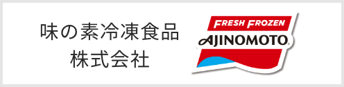 味の素冷凍食品株式会社