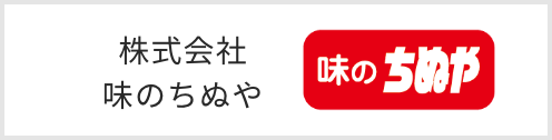 株式会社味のちぬや