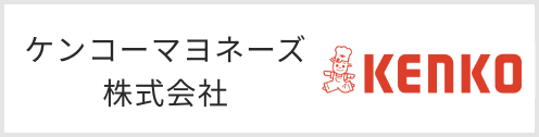 ケンコーマヨネーズ株式会社