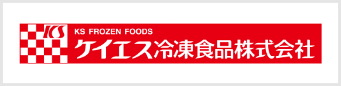 ケイエス冷凍食品株式会社